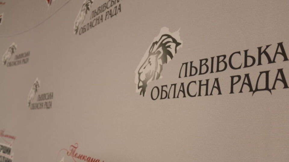 Львовский облсовет принял обращение к президенту Украины, председателю Верховной Рады и премьер-министру.