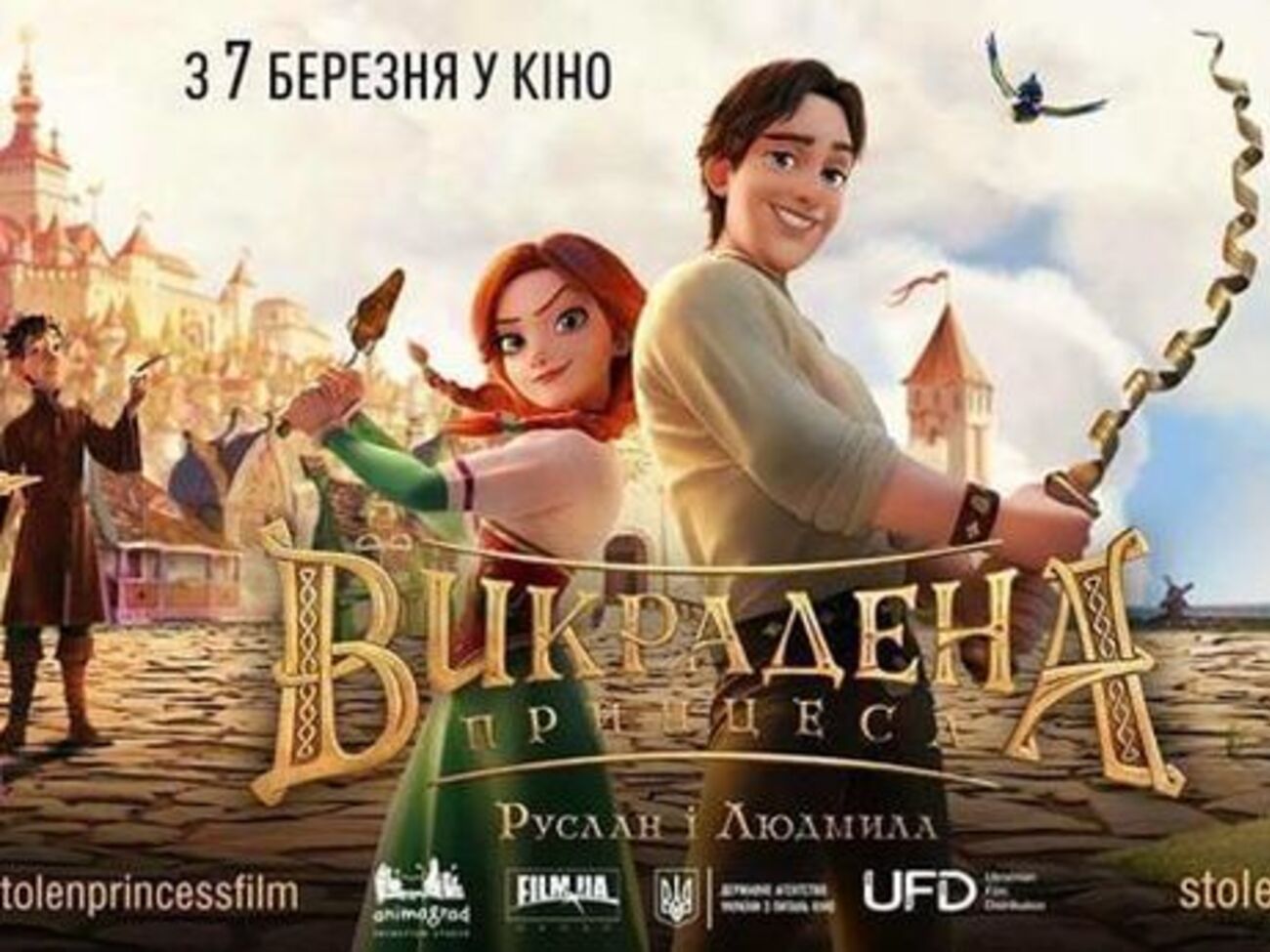 Мультфільм "Викрадена принцеса" вийшов у прокат 7 березня