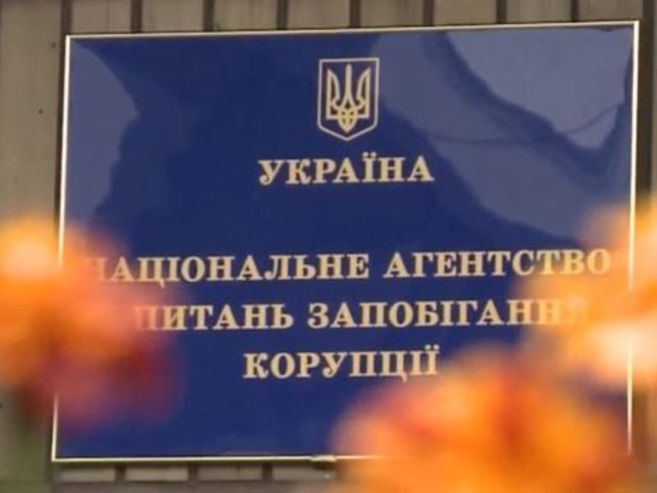 НАПК создали в марте 2015 года