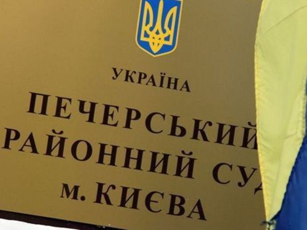 Печерский суд рассмотрел дела судей, подозреваемых в преследовании активистов Евромайдана