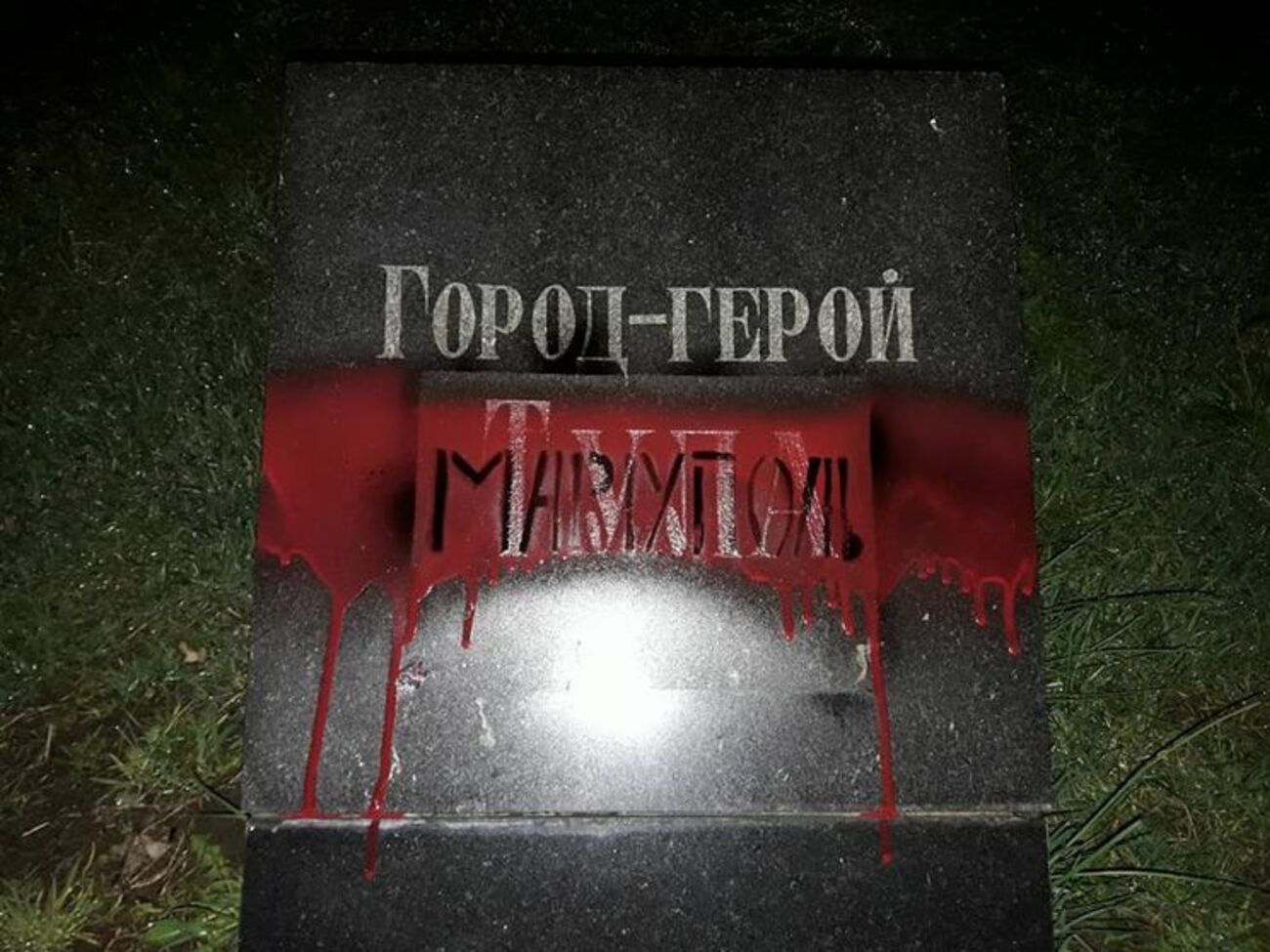 C14: Надписям российских городов-оккупантов не место на нашей земле