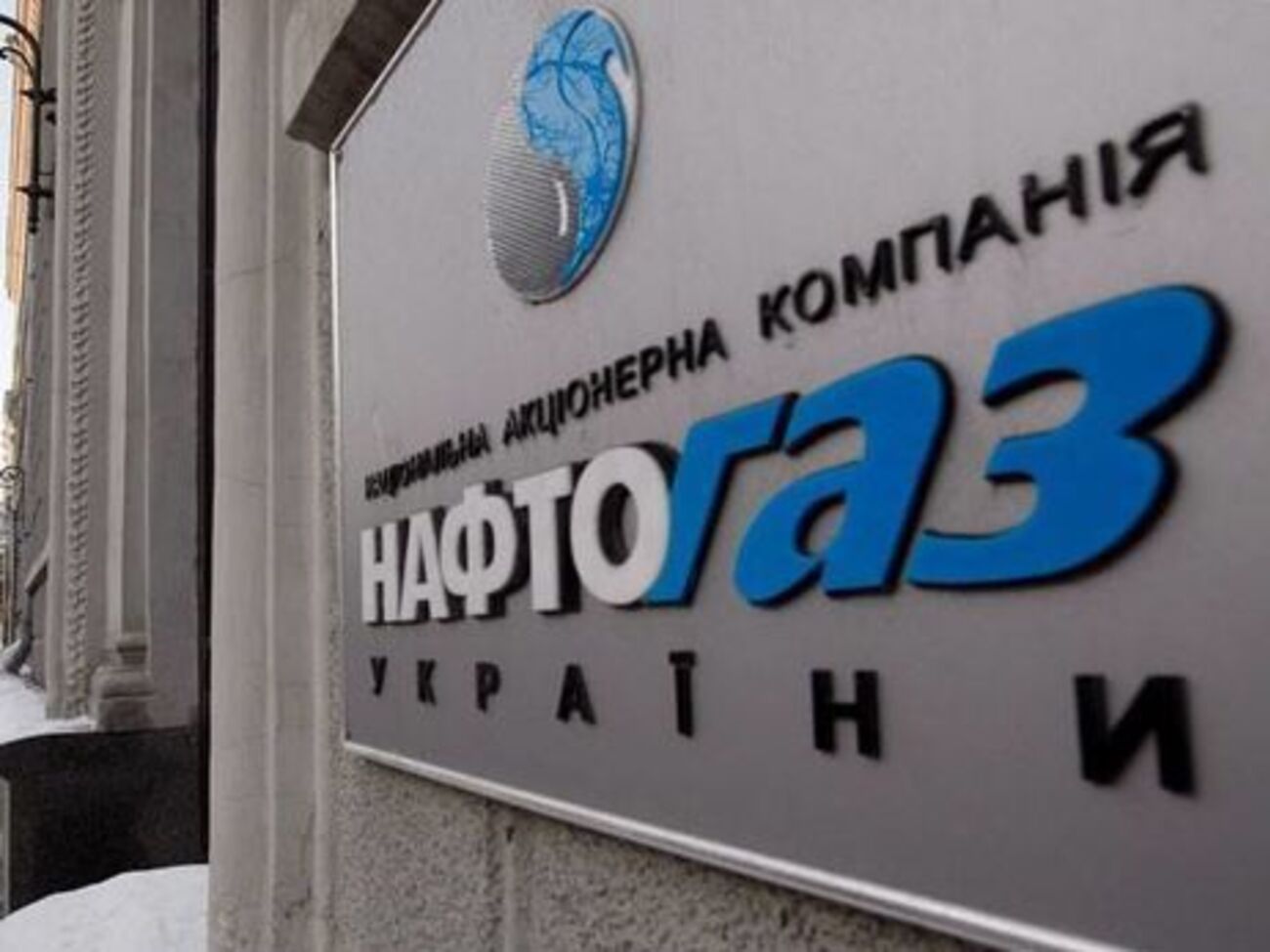 "Нафтогаз": Чекаємо на нові зустрічі у Стокгольмі