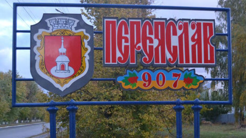 Первое упоминание о Переяславе датируется 907 годом