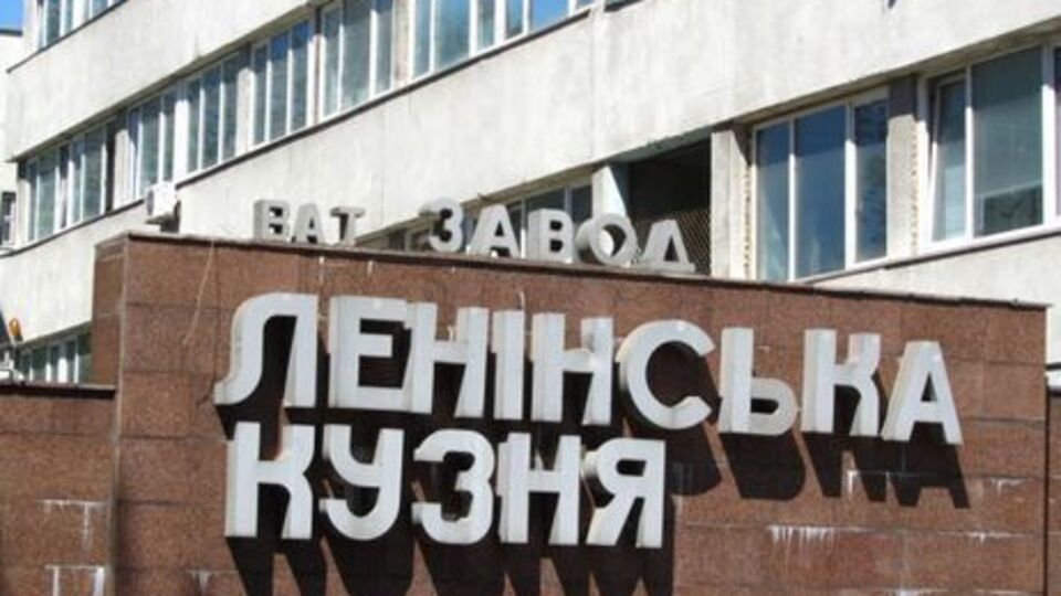 Раніше завод називався "Ленінська кузня"