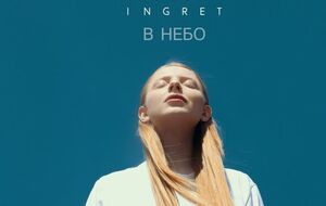Ingret презентовала авторскую песню