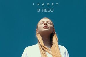 Ingret презентовала авторскую песню