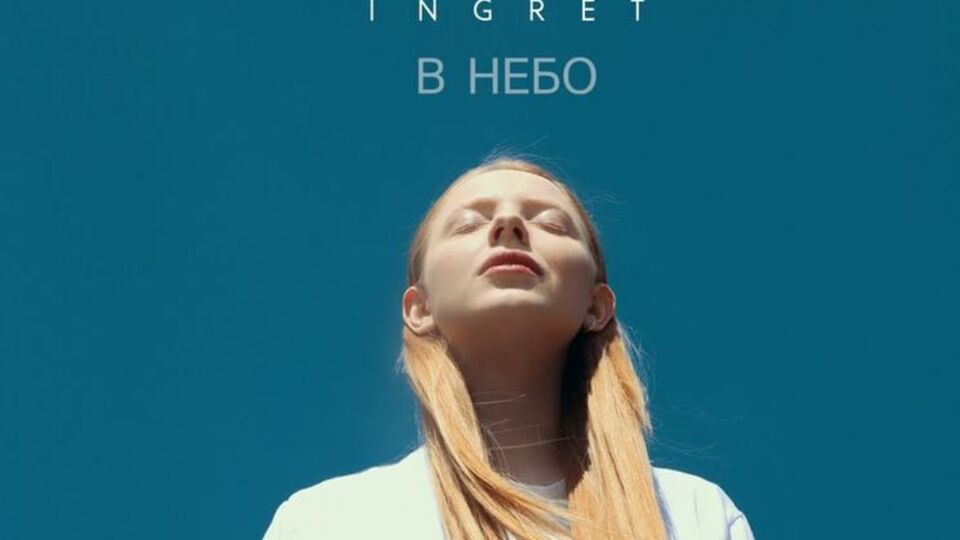 Ingret презентовала авторскую песню