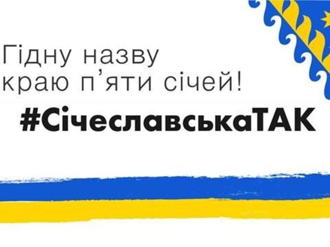 Днепропетровскую область могут переименовать в Сичеславскую