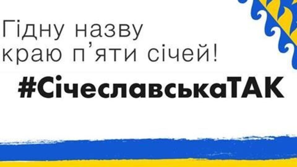 Днепропетровскую область могут переименовать в Сичеславскую