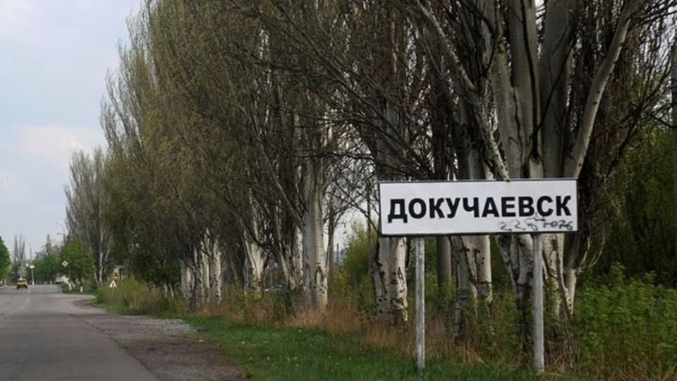 Докучаевск находится на подконтрольной боевикам "ДНР" территории Донецкой области