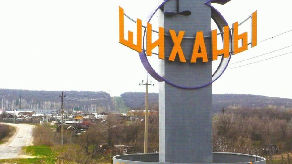 Шиханы являются закрытым городом