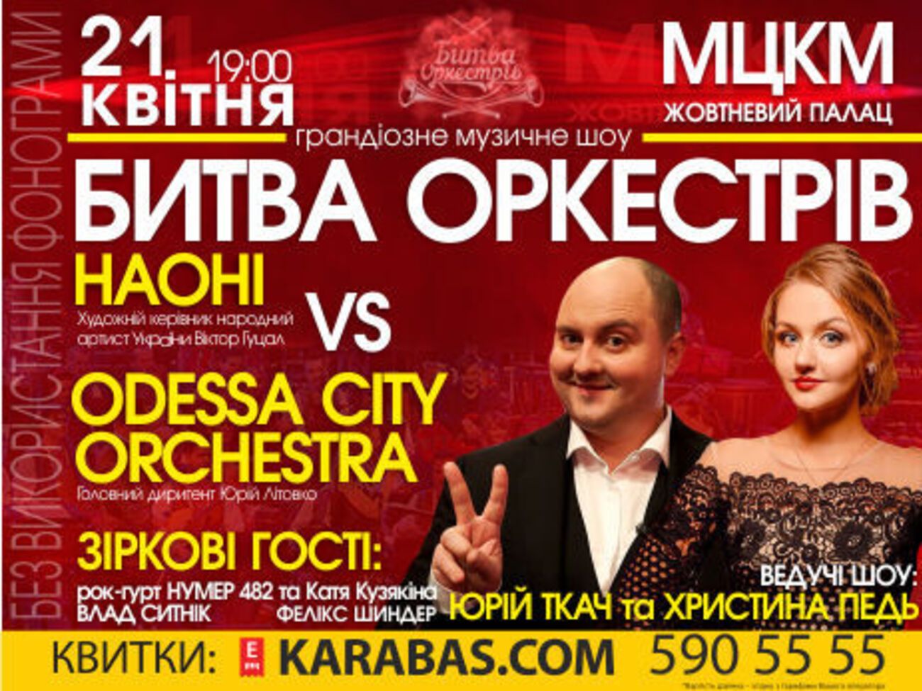 На концерті гратимуть оркестри з Києва та Одеси