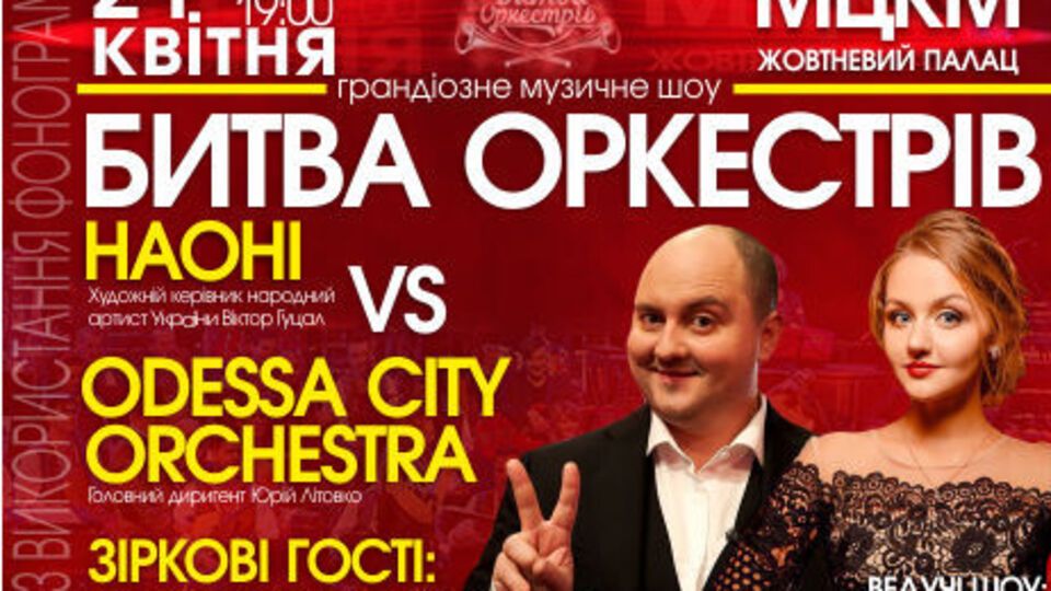 На концерті гратимуть оркестри з Києва та Одеси
