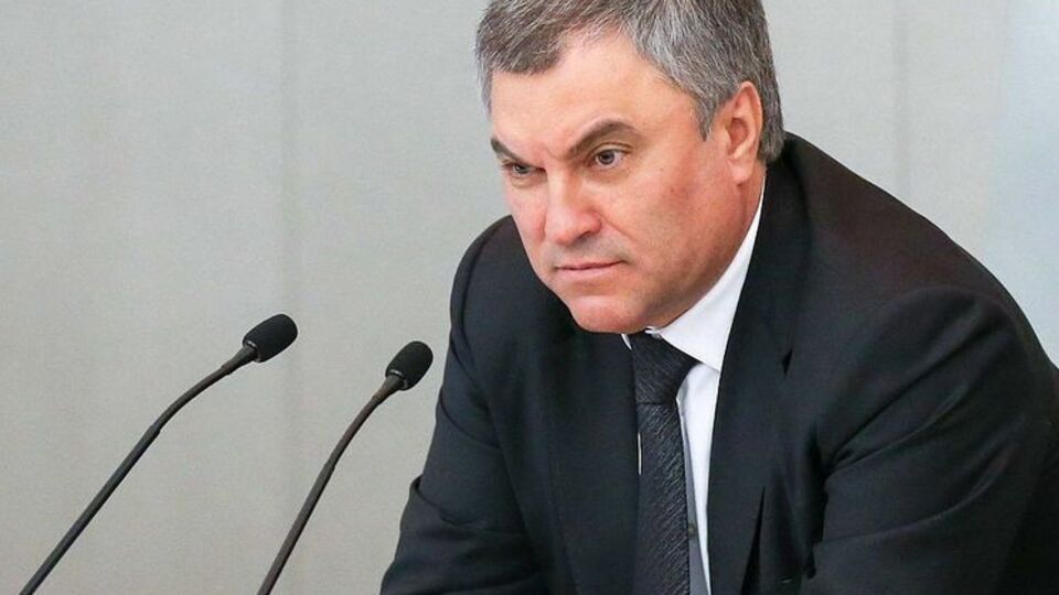 Володин считает, что США пытаются ослабить экономику РФ