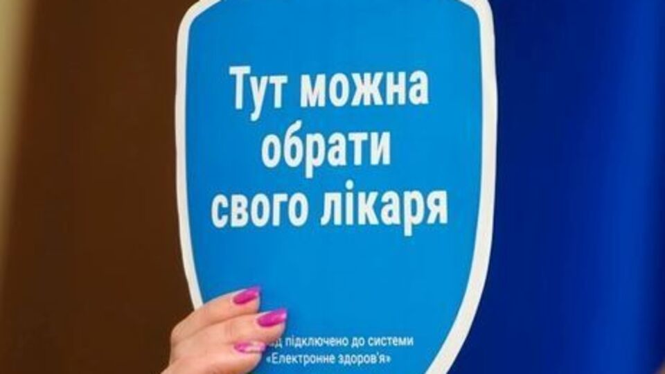 На дверях лікарень, підключених до eHealth, висить спеціальна наклейка "Тут можна обрати свого лікаря"