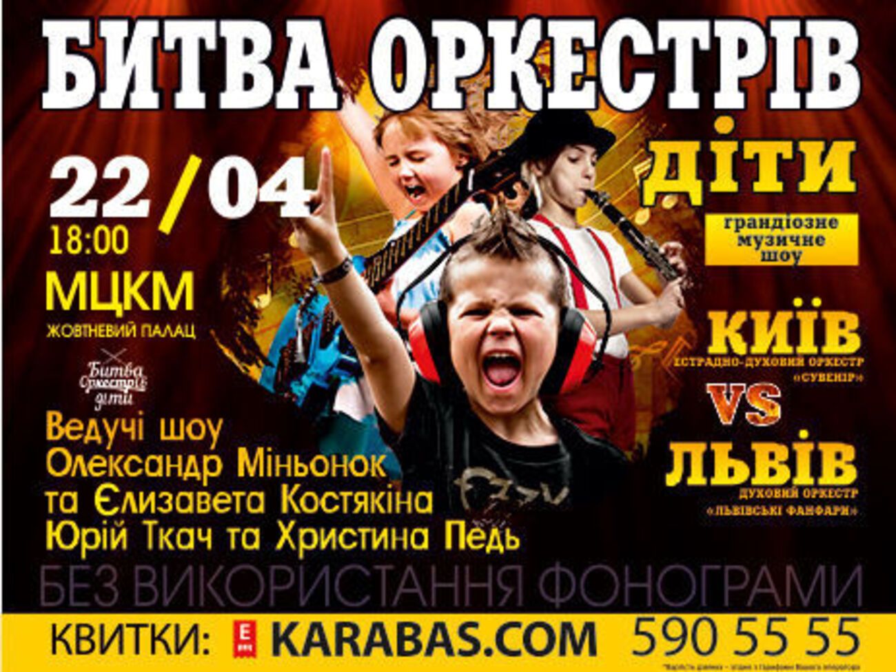 На концерті змагатимуться дитячі оркестри з Києва та Львова