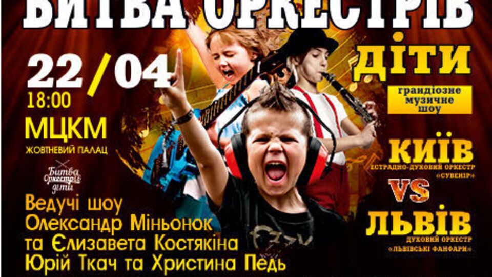 На концерте сразятся детские оркестры из Киева и Львова