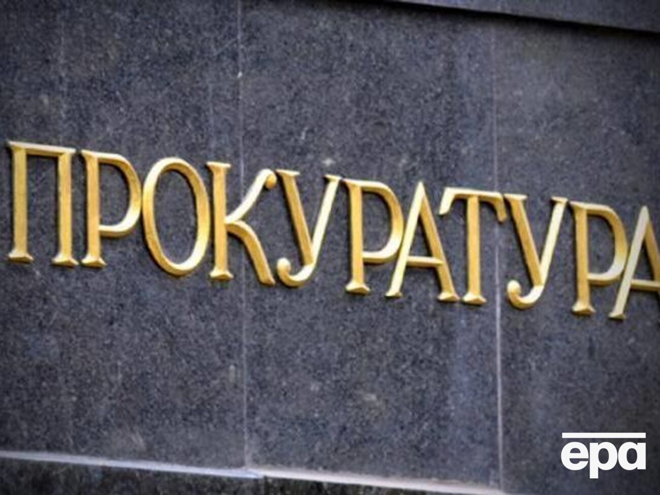 ГПУ завершила слідство у справі про стрілянину в Княжичах