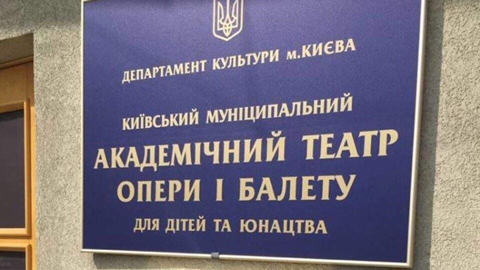 Прокуратура задержала одного из руководителей Киевского театра оперы и балета для детей и юношества на взятке