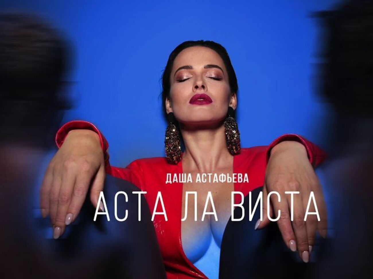 Астафьева: Мне так приятно разделять с вами это счастье...