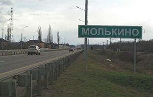 Пунктом постійної дислокації підрозділу "Вагнер" є полігон Молькино в Краснодарському краї РФ