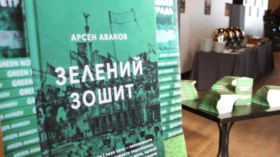 "Зелений зошит" – друга книга міністра внутрішніх справ