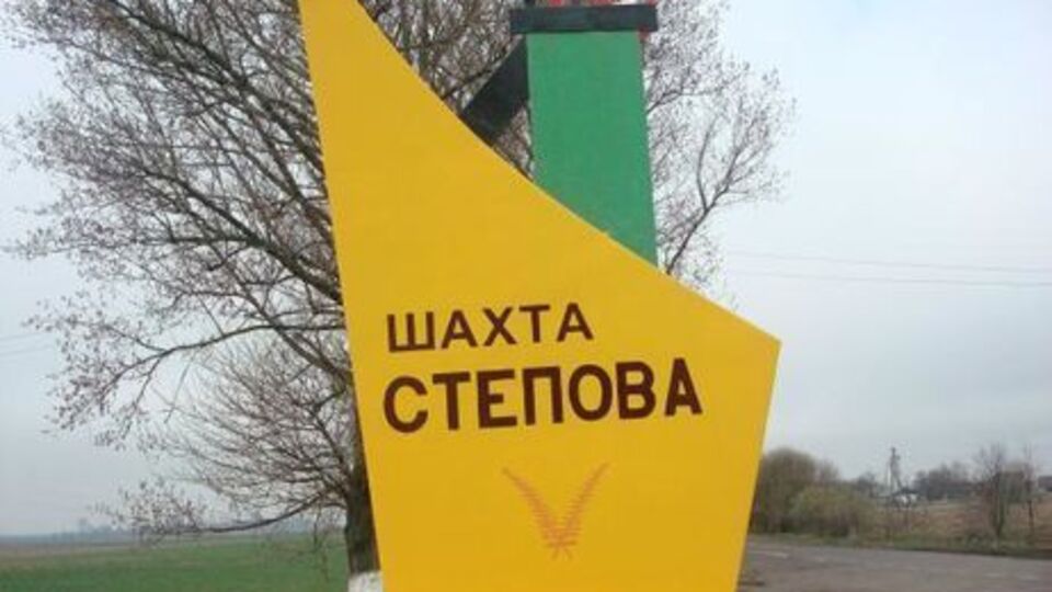 Взрыв на шахте "Степная" произошел 2 марта