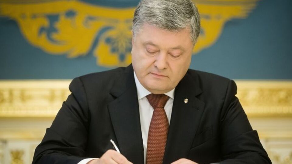 Указ Порошенка набув чинності в день підписання