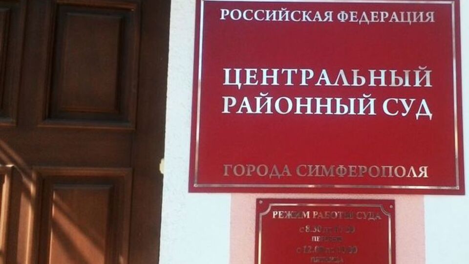 "Центральний районний суд" Сімферополя оголосив вирок фігурантам "справи 26 лютого" 19 червня