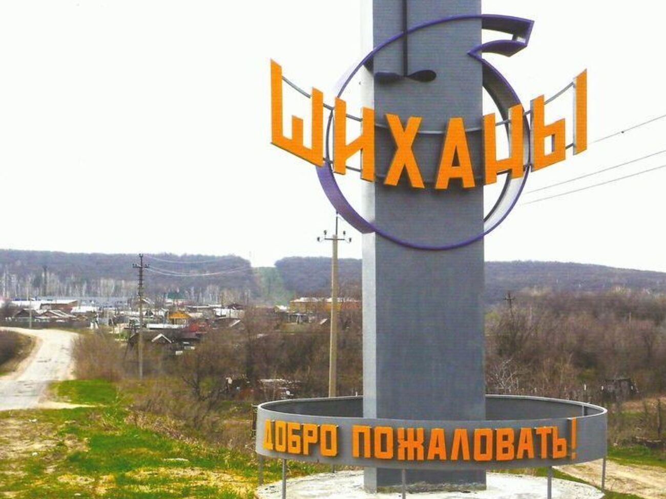 Путин приказал ликвидировать Шиханы