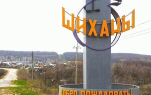 Путин приказал ликвидировать Шиханы