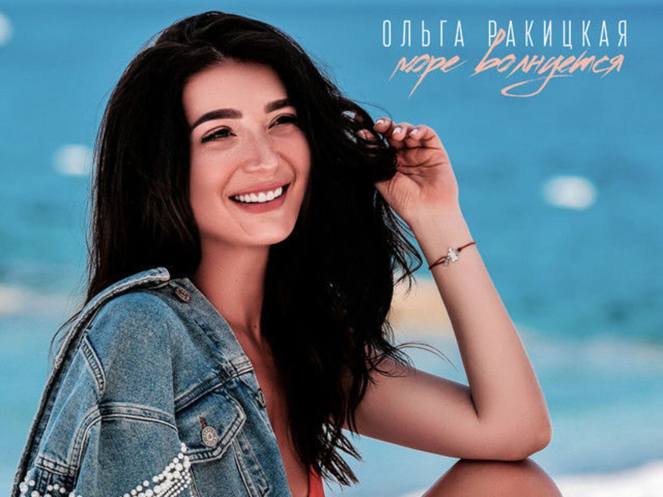 Ракицкая:&nbsp;Пусть моя новая песня поможет окунуться в атмосферу удовольствия, любви и счастья