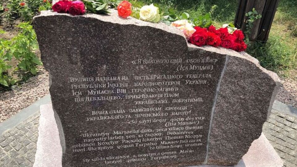 На пам'ятному знаку Мунаєву українською та чеченською мовами викарбували його слова: "Я виконую свій обов'язок"