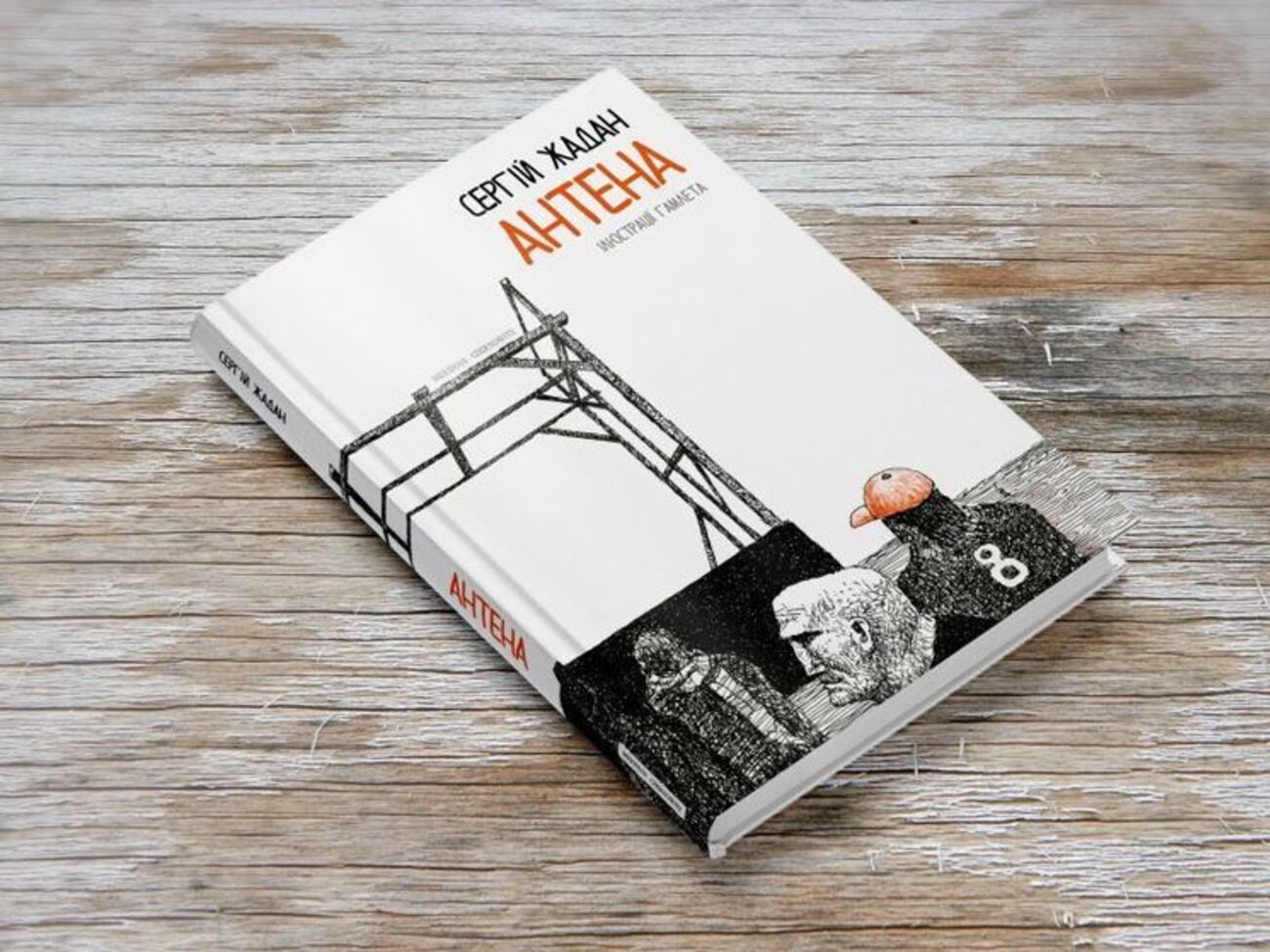 У книгу "Антена" увійшло 80 нових віршів, написаних Жаданом упродовж останніх двох років