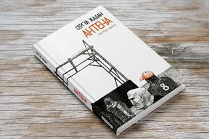 У книгу "Антена" увійшло 80 нових віршів, написаних Жаданом упродовж останніх двох років