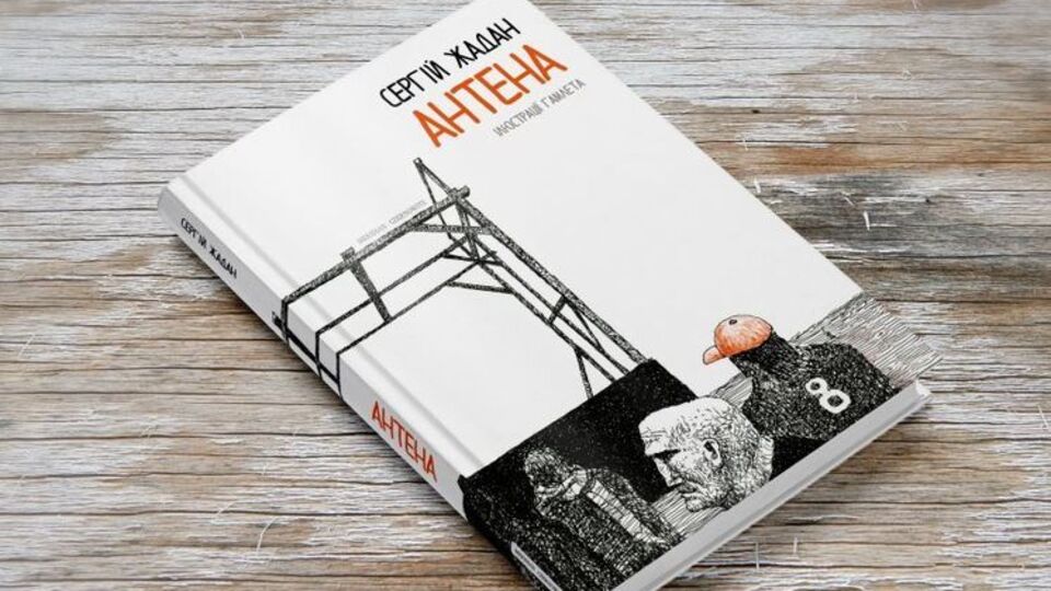 У книгу "Антена" увійшло 80 нових віршів, написаних Жаданом упродовж останніх двох років