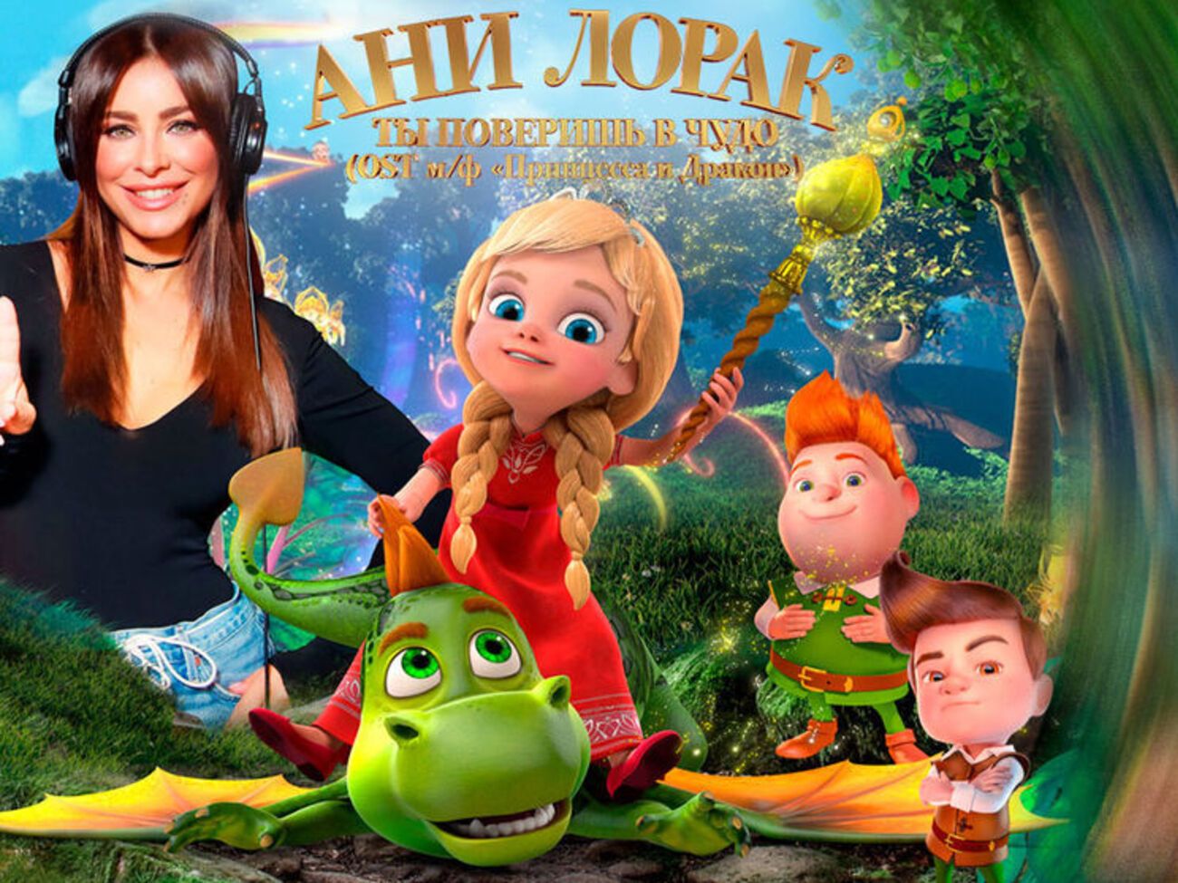 Ані Лорак заспівала пісню для анімаційного фільму