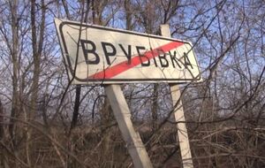 Под обстрел попала Врубовка