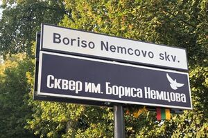 Открытие сквера Немцова состоялось 24 августа