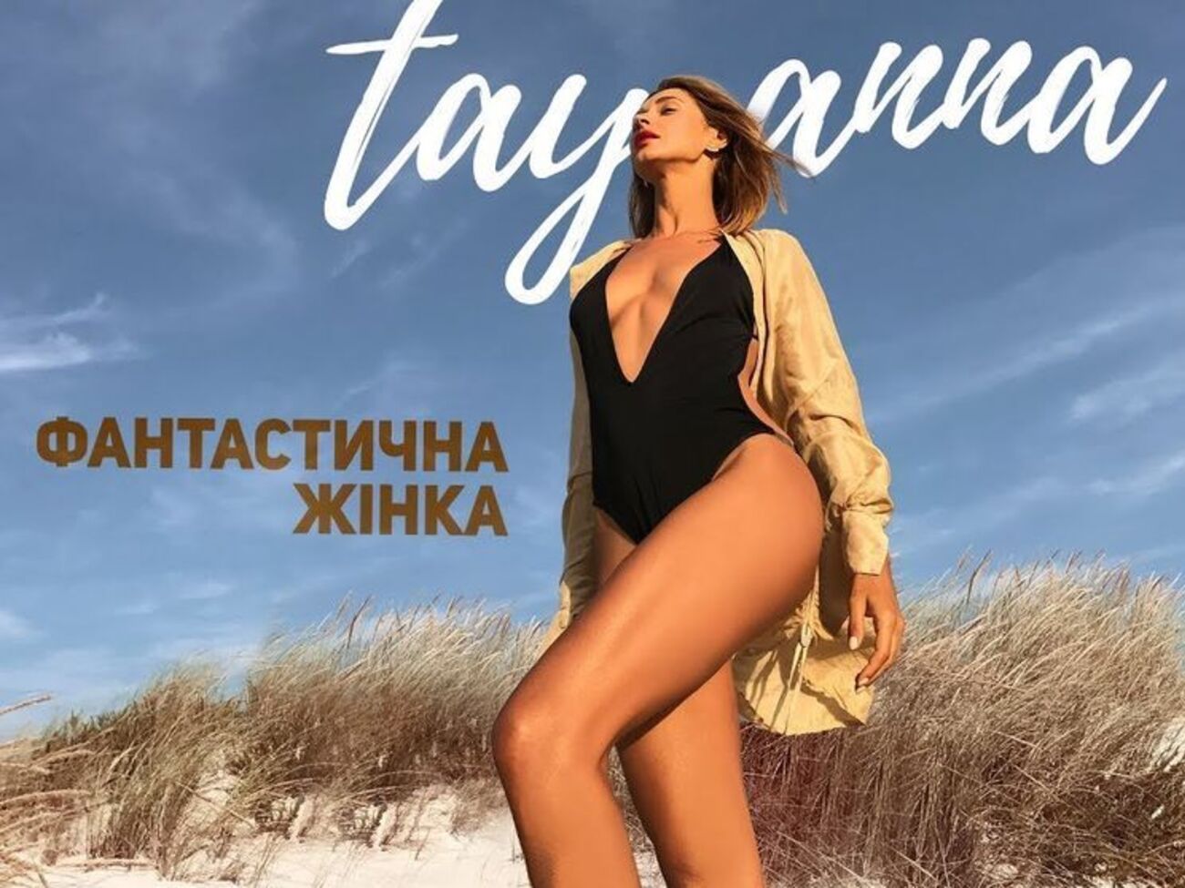 Tayanna: Сегодня время той "фантастической женщины", которая несет в себе все стихии природы