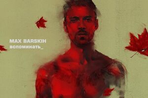 Макс Барських: Я пам'ятаю тільки гарне і залишаю собі світлий портрет людини, яку любив