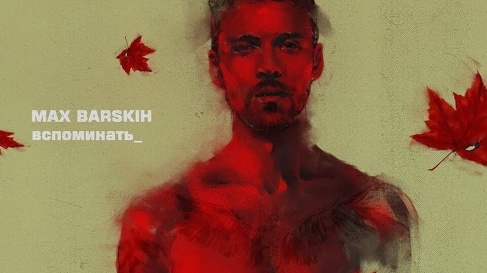 Макс Барских: Я помню только хорошее и оставляю себе светлый портрет человека, которого любил