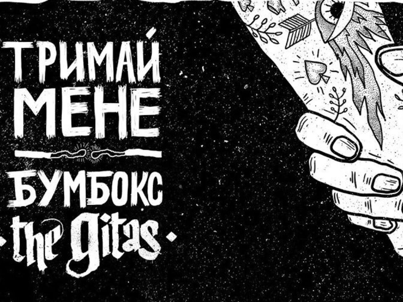 "Бумбокс" и The Gitas создали новую версию трека