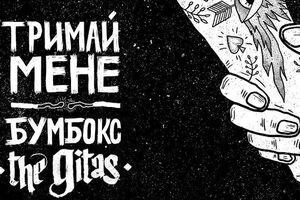"Бумбокс" и The Gitas создали новую версию трека
