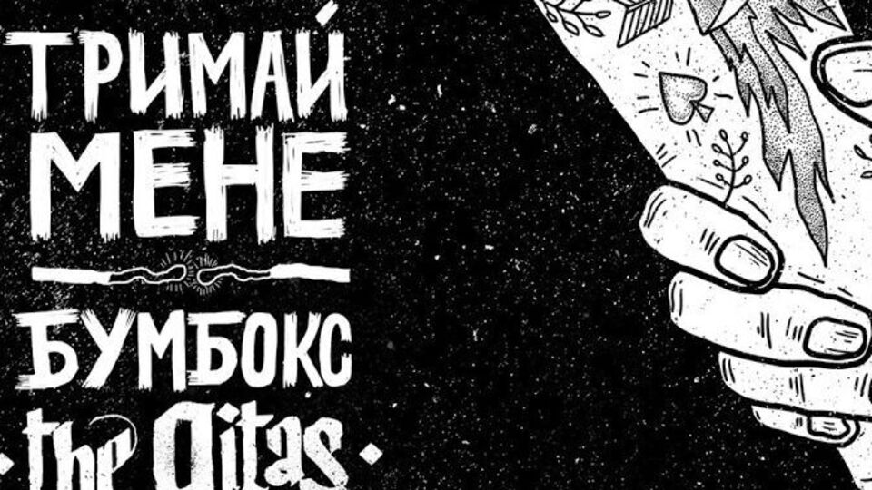 "Бумбокс" и The Gitas создали новую версию трека