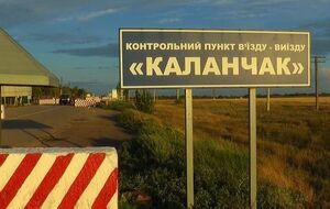 Проїзд через КПВВ "Каланчак" відкриють уранці 15 вересня