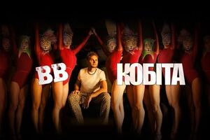 Скрипка: "Кобіта" з галицького діалекту – це суперова, класна дівчина або жінка