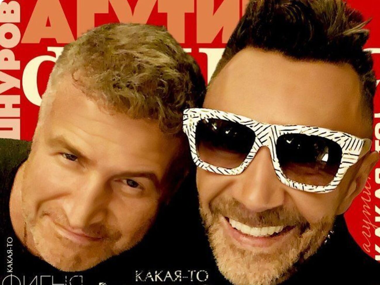 Агутин и Шнуров: Жизнь то трезвая, то пьяная. Это словно пламя без огня. Я стараюсь, обещаю, но постоянно получается какая-то фигня