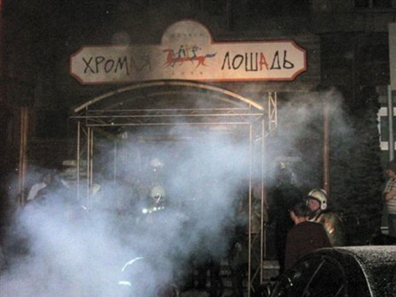 Пожежа в пермському клубі "Хромая лошадь" &ndash; найбільша за кількістю жертв у Росії