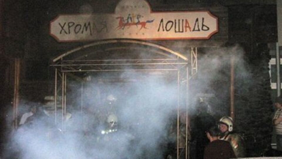 Пожар в пермском клубе "Хромая лошадь" – крупнейший по числу жертв в России
